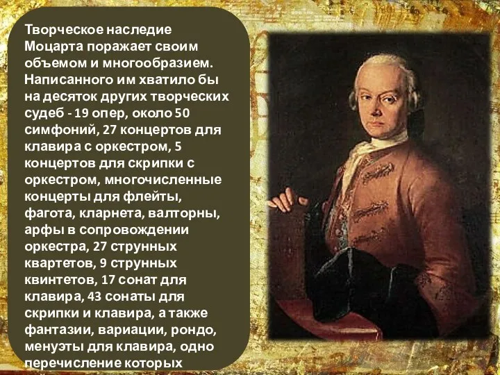 Творческое наследие Моцарта поражает своим объемом и многообразием. Написанного им