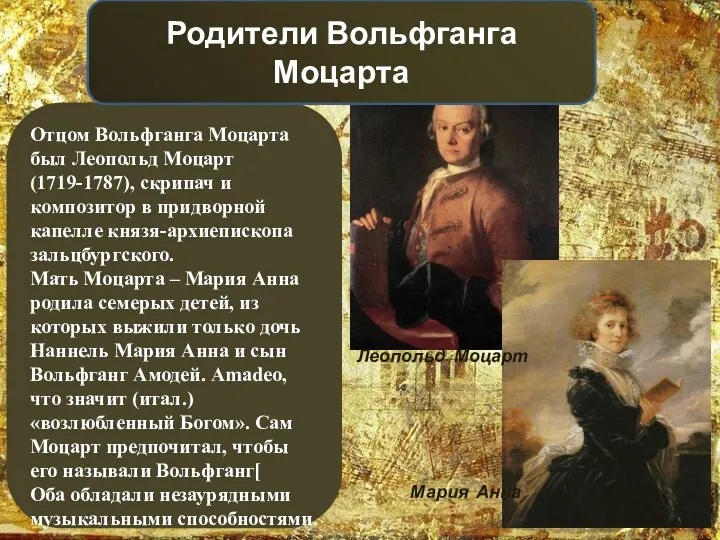 Отцом Вольфганга Моцарта был Леопольд Моцарт (1719-1787), скрипач и композитор