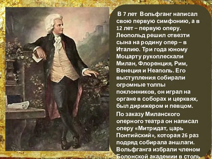 В 7 лет Вольфганг написал свою первую симфонию, а в