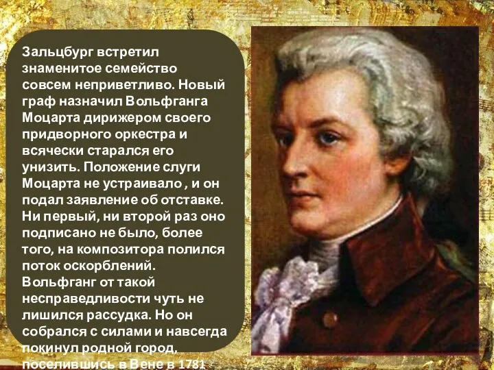 Зальцбург встретил знаменитое семейство совсем неприветливо. Новый граф назначил Вольфганга