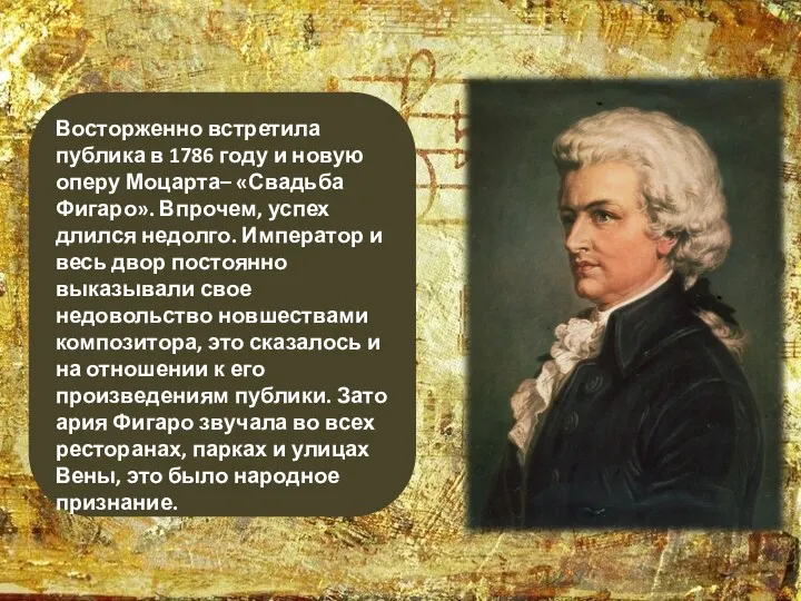 Восторженно встретила публика в 1786 году и новую оперу Моцарта–