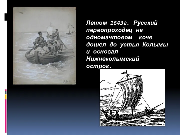 Летом 1643г. Русский первопроходец на одномачтовом коче дошел до устья Колымы и основал Нижнеколымский острог.