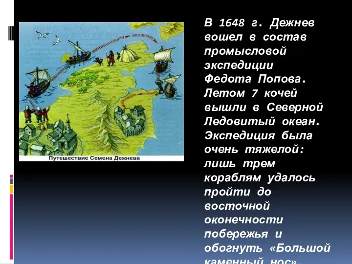 В 1648 г. Дежнев вошел в состав промысловой экспедиции Федота