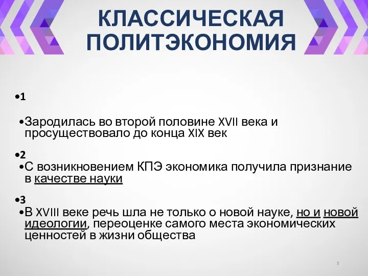 КЛАССИЧЕСКАЯ ПОЛИТЭКОНОМИЯ 1 Зародилась во второй половине XVII века и