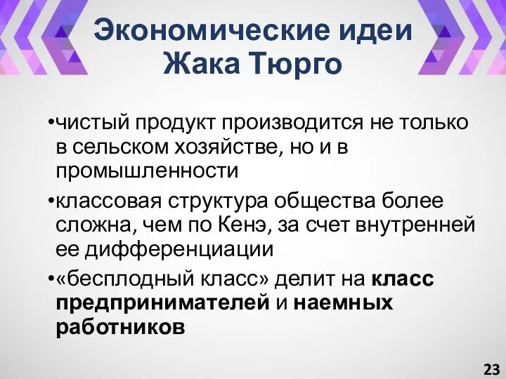 Экономические идеи Жака Тюрго чистый продукт производится не только в