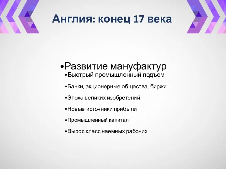 Англия: конец 17 века Развитие мануфактур Быстрый промышленный подъем Банки,