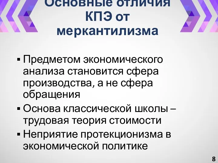 Основные отличия КПЭ от меркантилизма Предметом экономического анализа становится сфера