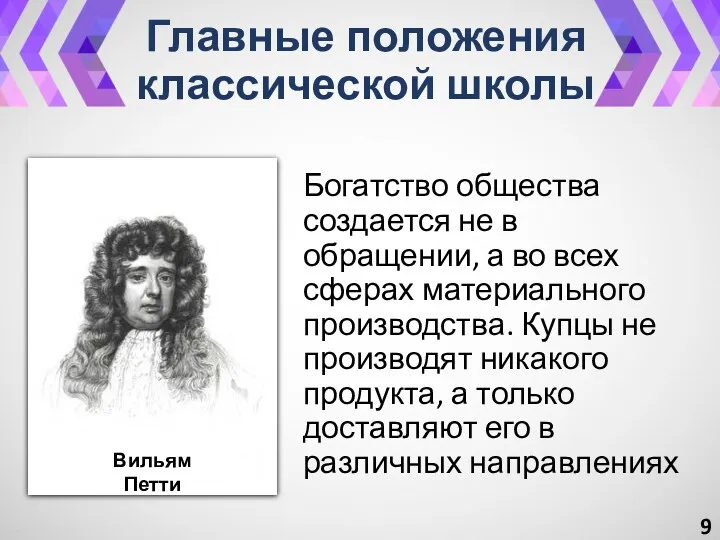 Главные положения классической школы Богатство общества создается не в обращении,