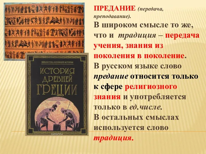 ПРЕДАНИЕ (передача, преподавание). В широком смысле то же, что и