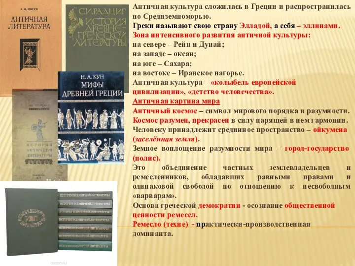 Античная культура сложилась в Греции и распространилась по Средиземноморью. Греки