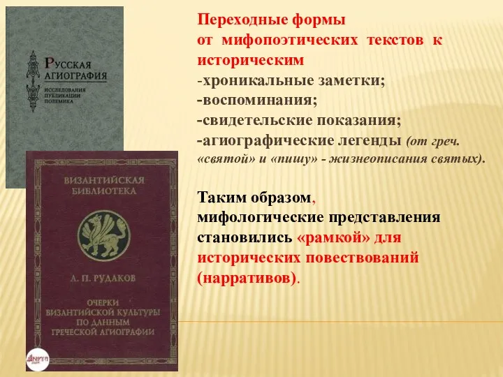 Переходные формы от мифопоэтических текстов к историческим -хроникальные заметки; -воспоминания;