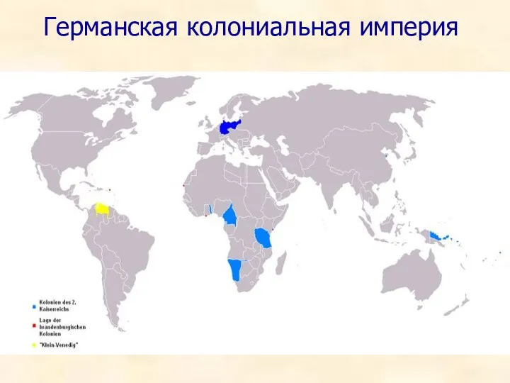 Германская колониальная империя