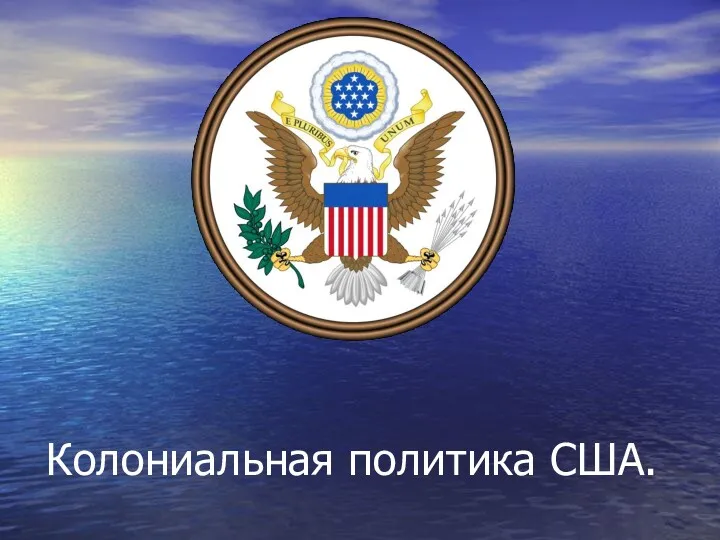 Колониальная политика США.