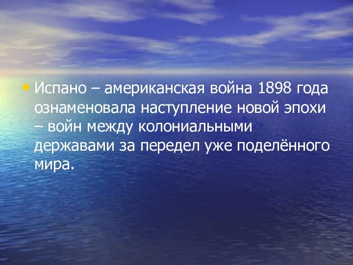 Испано – американская война 1898 года ознаменовала наступление новой эпохи