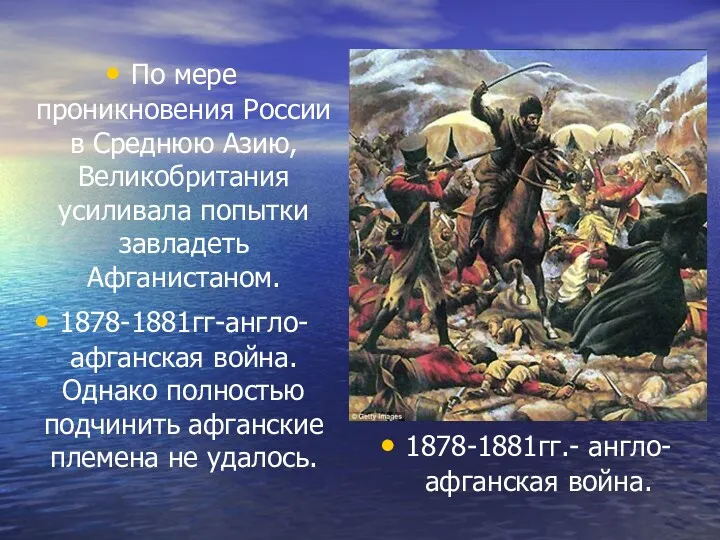 По мере проникновения России в Среднюю Азию, Великобритания усиливала попытки