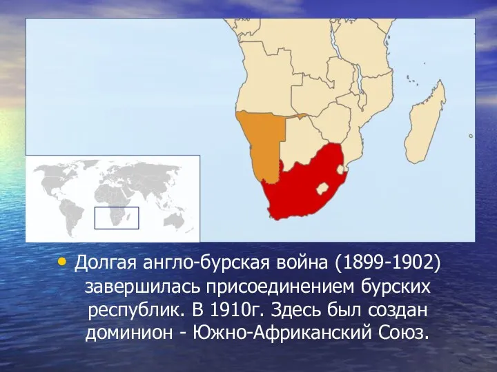 Долгая англо-бурская война (1899-1902) завершилась присоединением бурских республик. В 1910г.