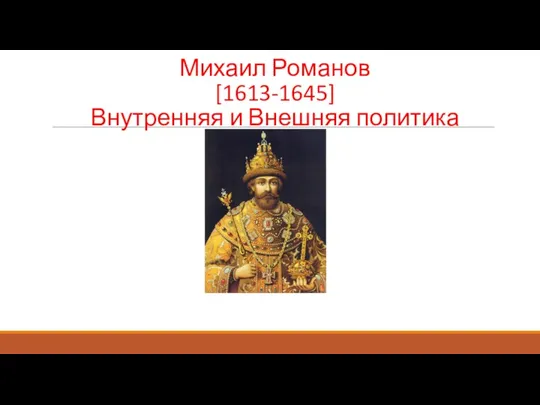 Михаил Романов [1613-1645] Внутренняя и Внешняя политика