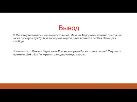 Вывод В Москве увеличилось число иностранцев. Михаил Федорович активно приглашал