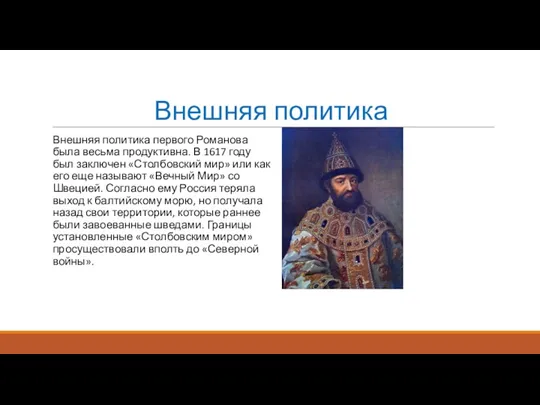 Внешняя политика Внешняя политика первого Романова была весьма продуктивна. В