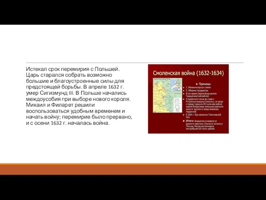 Истекал срок перемирия с Польшей. Царь старался собрать возможно большие