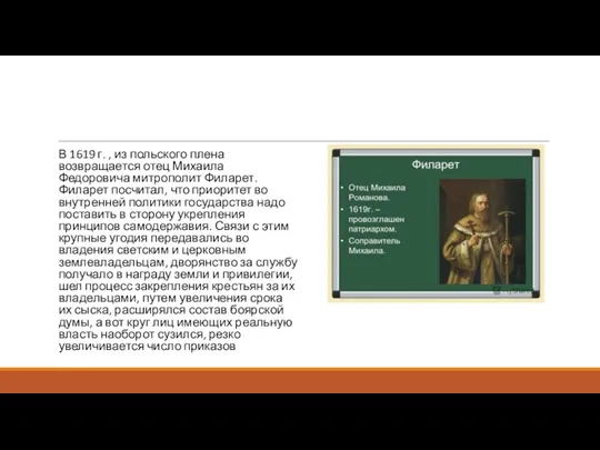 В 1619 г. , из польского плена возвращается отец Михаила