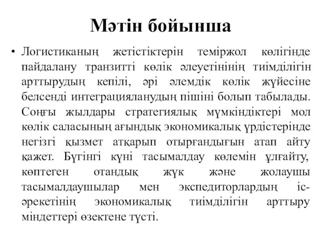 Мәтін бойынша Логистиканың жетістіктерін теміржол көлігінде пайдалану транзитті көлік әлеуетінінің