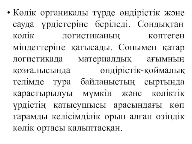 Көлік органикалы түрде өндірістік және сауда үрдістеріне беріледі. Сондықтан көлік