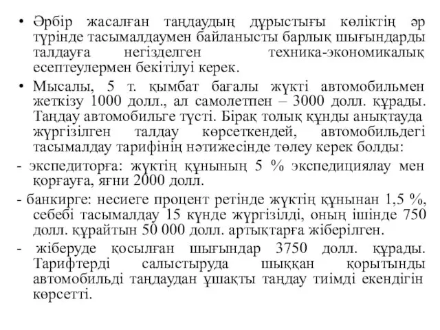 Әрбір жасалған таңдаудың дұрыстығы көліктің әр түрінде тасымалдаумен байланысты барлық