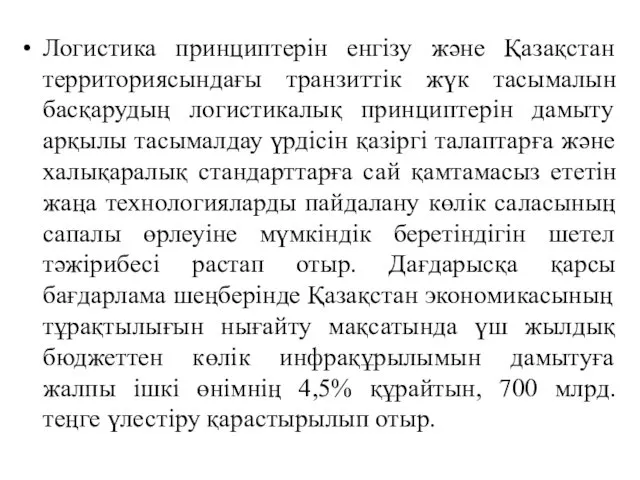 Логистика принциптерін енгізу және Қазақстан территориясындағы транзиттік жүк тасымалын басқарудың