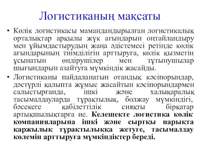 Логистиканың мақсаты Көлік логистикасы мамандандырылған логистикалық орталықтар арқылы жүк ағындарын