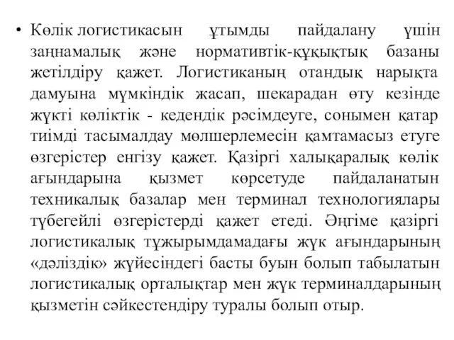 Көлік логистикасын ұтымды пайдалану үшін заңнамалық және нормативтік-құқықтық базаны жетілдіру