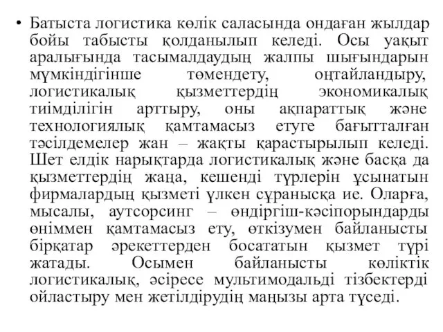 Батыста логистика көлік саласында ондаған жылдар бойы табысты қолданылып келеді.