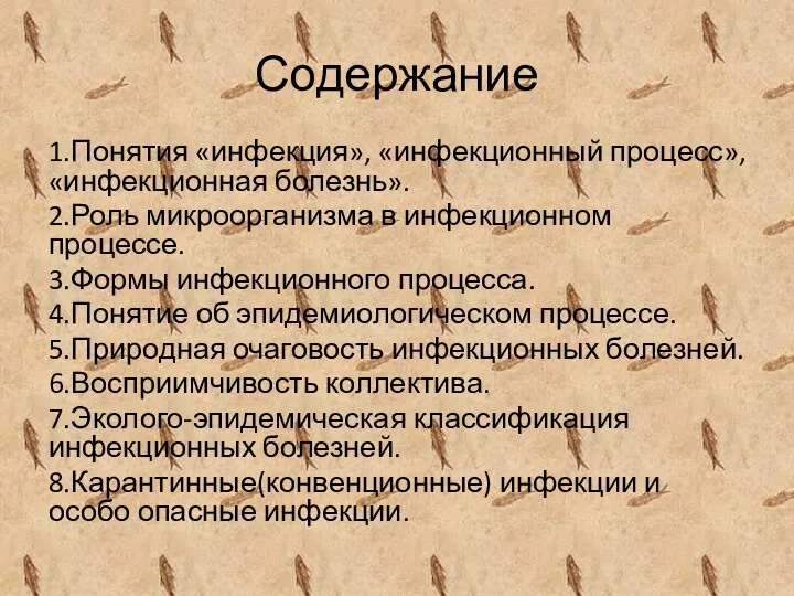 Содержание 1.Понятия «инфекция», «инфекционный процесс», «инфекционная болезнь». 2.Роль микроорганизма в