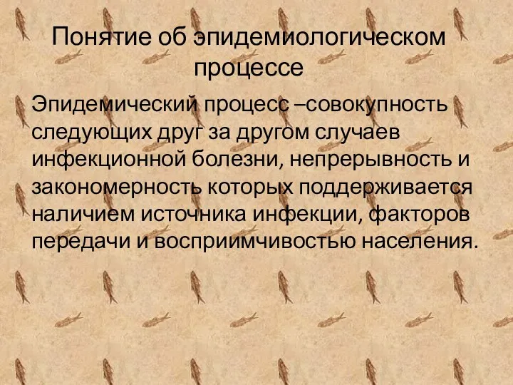 Понятие об эпидемиологическом процессе Эпидемический процесс –совокупность следующих друг за