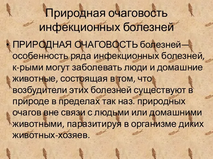 Природная очаговость инфекционных болезней ПРИРОДНАЯ ОЧАГОВОСТЬ болезней— особенность ряда инфекционных