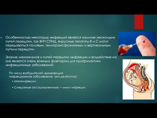 Особенностью некоторых инфекций является наличие нескольких путей передачи, так ВИЧ