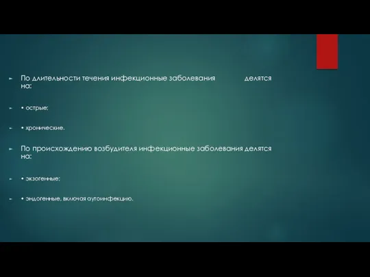 По длительности течения инфекционные заболевания делятся на: • острые; •