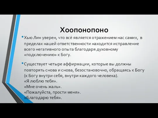 Хоопонопоно Хью Лин уверен, что всё является отражением нас самих,