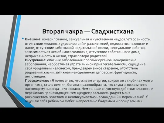 Вторая чакра — Свадхистхана Внешние: изнасилование, сексуальная и чувственная неудовлетворенность,