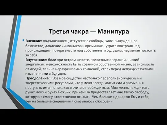 Третья чакра — Манипура Внешние: подчиненность, отсутствие свободы, хаос, вынужденное