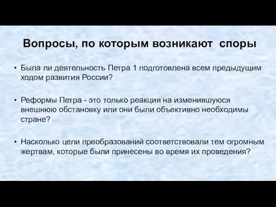 Вопросы, по которым возникают споры Была ли деятельность Петра 1