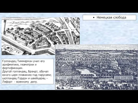 Немецкая слобода Голландец Тиммерман учил его арифметике, геометрии и фортификации.