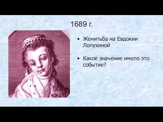 1689 г. Женитьба на Евдокии Лопухиной Какое значение имело это событие?