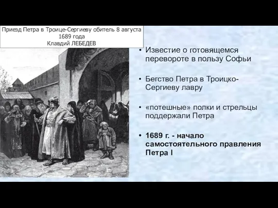 Известие о готовящемся перевороте в пользу Софьи Бегство Петра в