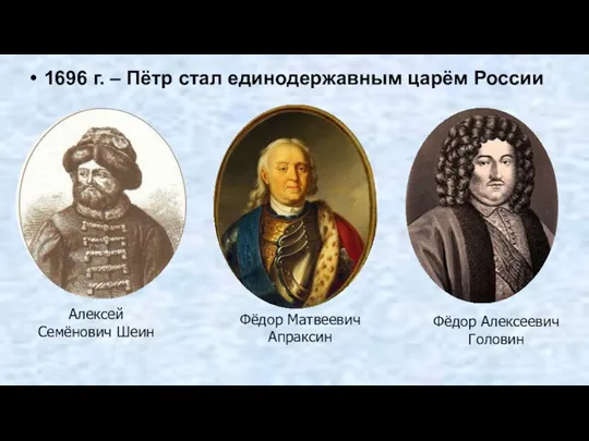 1696 г. – Пётр стал единодержавным царём России Алексей Семёнович