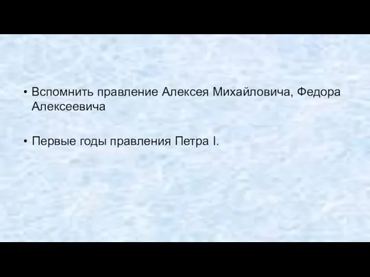 Вспомнить правление Алексея Михайловича, Федора Алексеевича Первые годы правления Петра I.