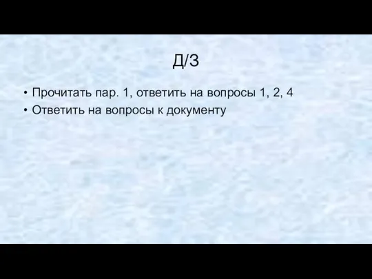 Д/З Прочитать пар. 1, ответить на вопросы 1, 2, 4 Ответить на вопросы к документу