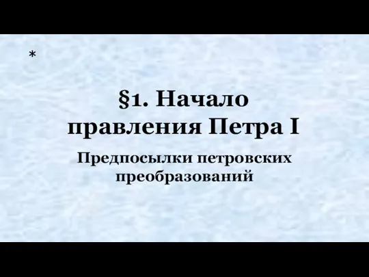 §1. Начало правления Петра I Предпосылки петровских преобразований *