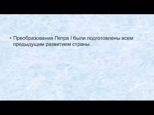 Преобразования Петра I были подготовлены всем предыдущим развитием страны.