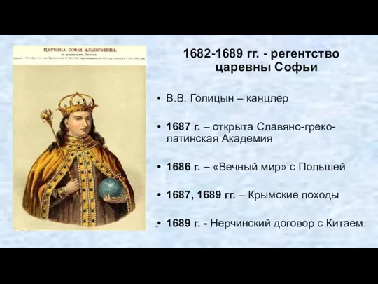 1682-1689 гг. - регентство царевны Софьи В.В. Голицын – канцлер